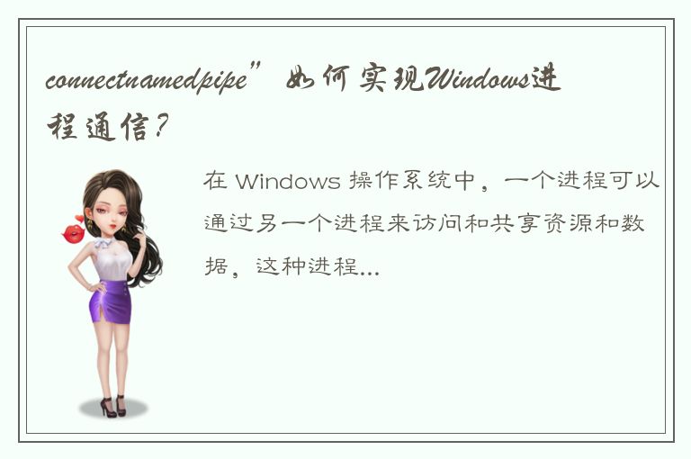 connectnamedpipe”如何实现Windows进程通信？