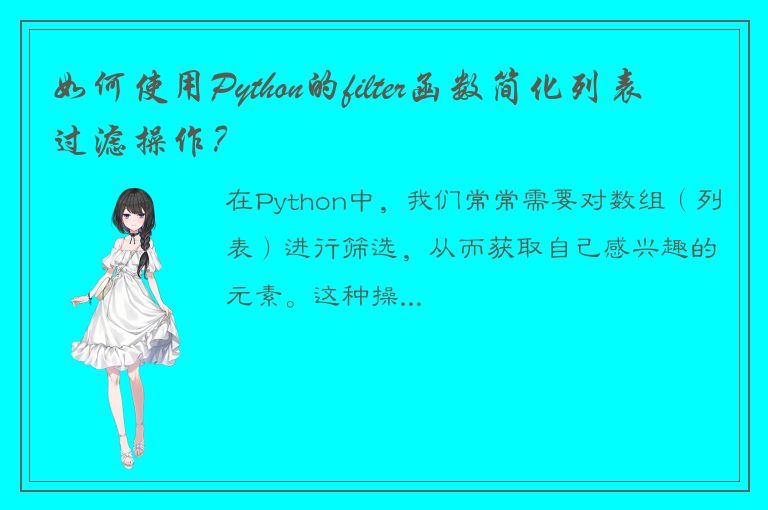 如何使用Python的filter函数简化列表过滤操作？