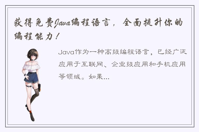 获得免费Java编程语言，全面提升你的编程能力！