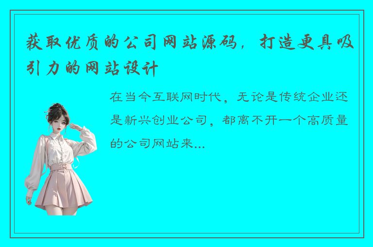 获取优质的公司网站源码，打造更具吸引力的网站设计