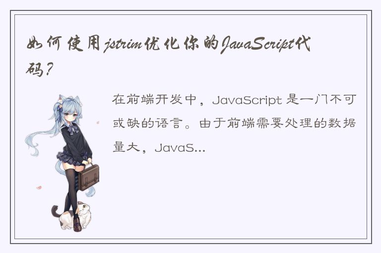 如何使用jstrim优化你的JavaScript代码？