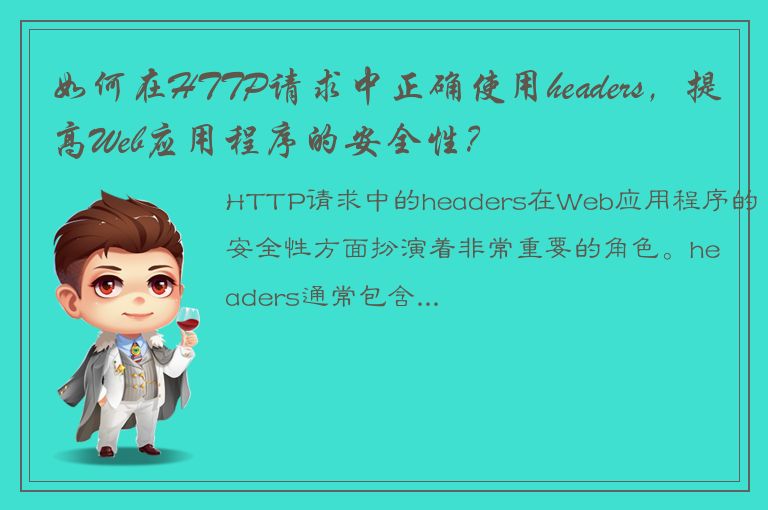 如何在HTTP请求中正确使用headers，提高Web应用程序的安全性？