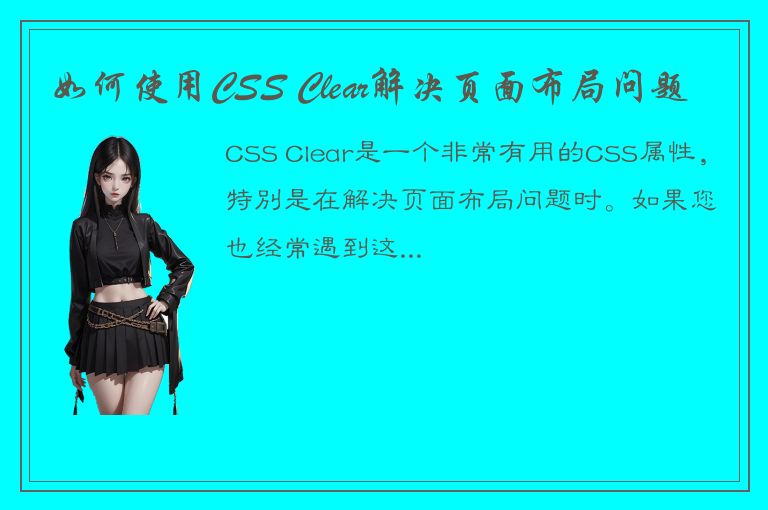 如何使用CSS Clear解决页面布局问题