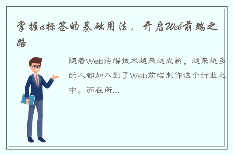 掌握a标签的基础用法，开启Web前端之路