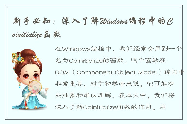 新手必知：深入了解Windows编程中的Coinitialize函数