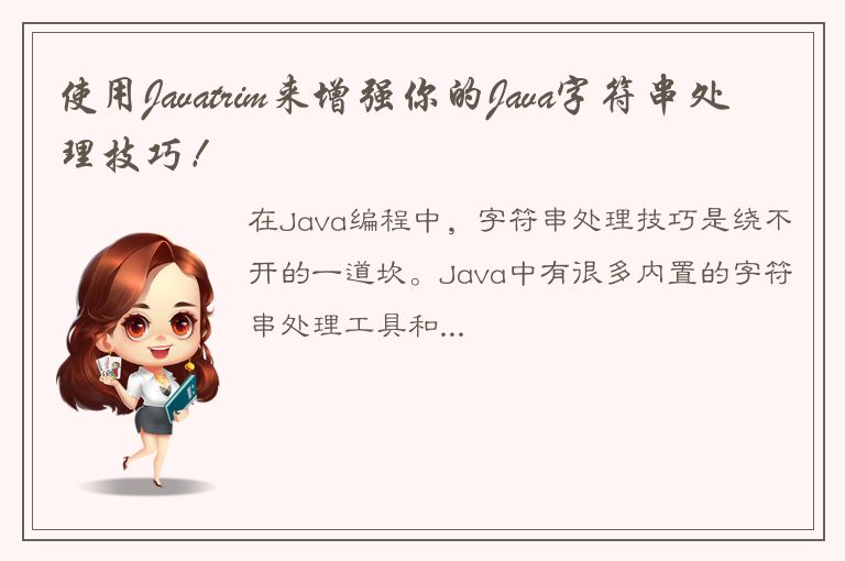 使用Javatrim来增强你的Java字符串处理技巧！