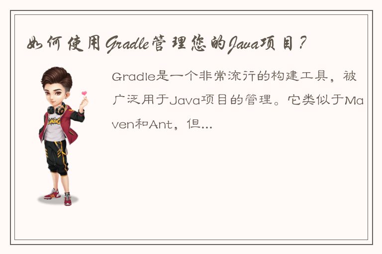 如何使用Gradle管理您的Java项目？