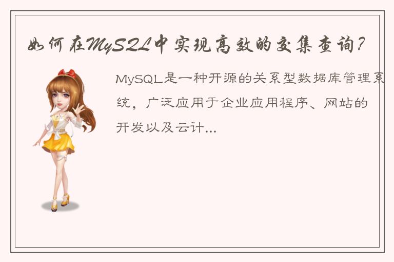 如何在MySQL中实现高效的交集查询？