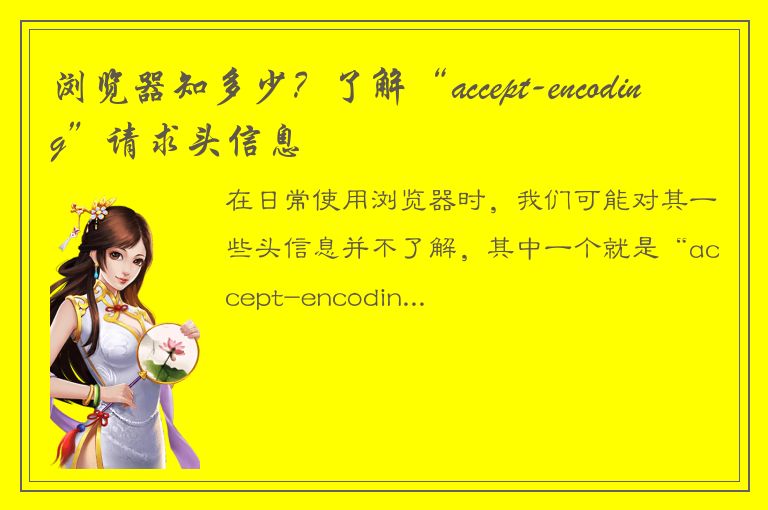 浏览器知多少？了解“accept-encoding”请求头信息