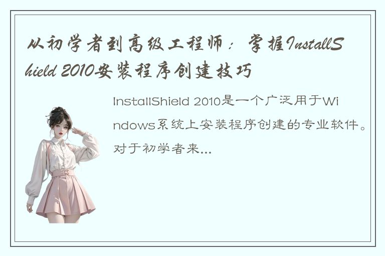 从初学者到高级工程师：掌握InstallShield 2010安装程序创建技巧