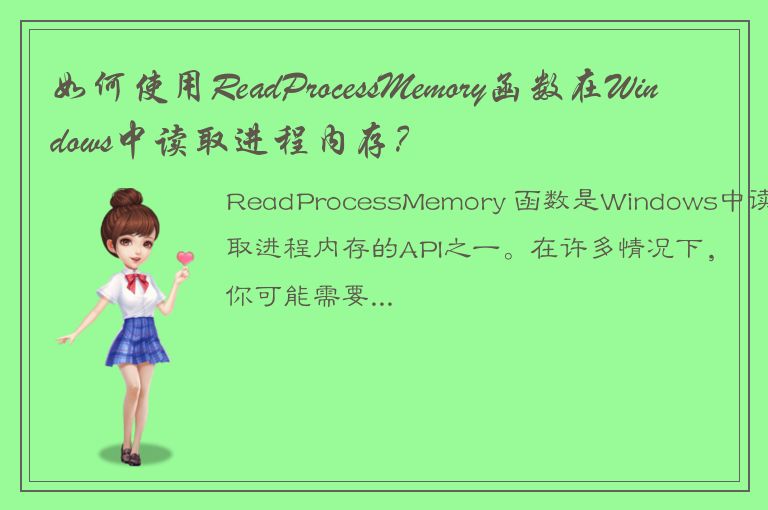 如何使用ReadProcessMemory函数在Windows中读取进程内存？