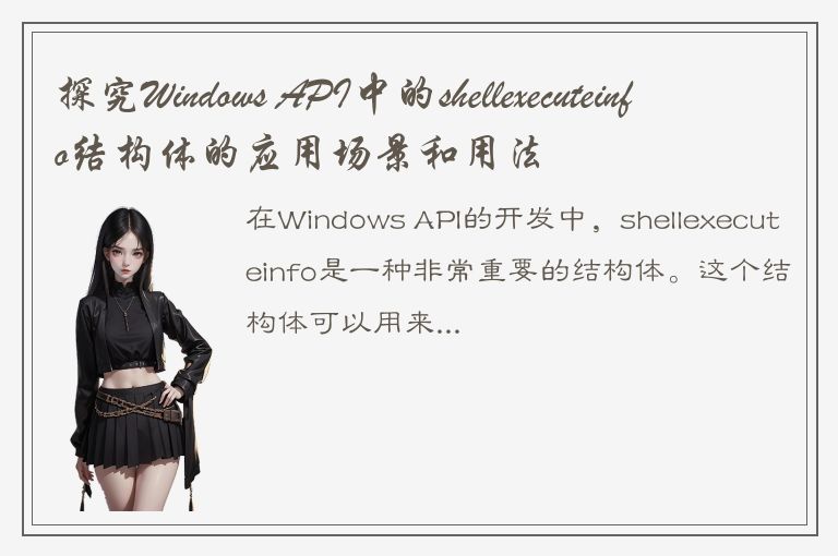 探究Windows API中的shellexecuteinfo结构体的应用场景和用法