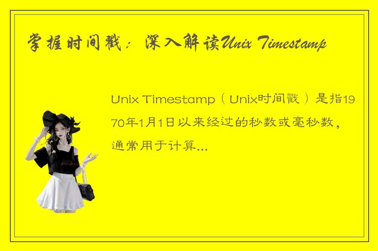 掌握时间戳：深入解读Unix Timestamp