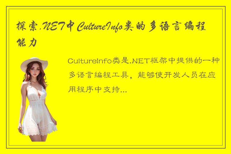 探索.NET中CultureInfo类的多语言编程能力