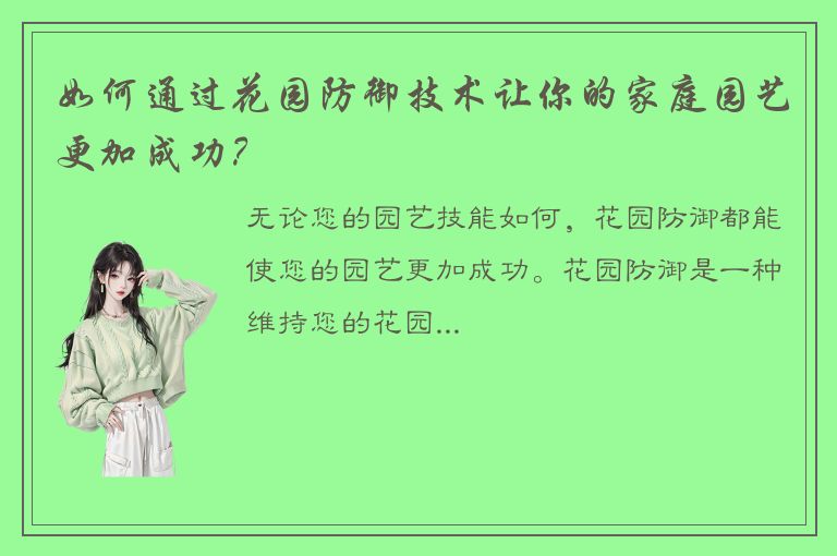 如何通过花园防御技术让你的家庭园艺更加成功？