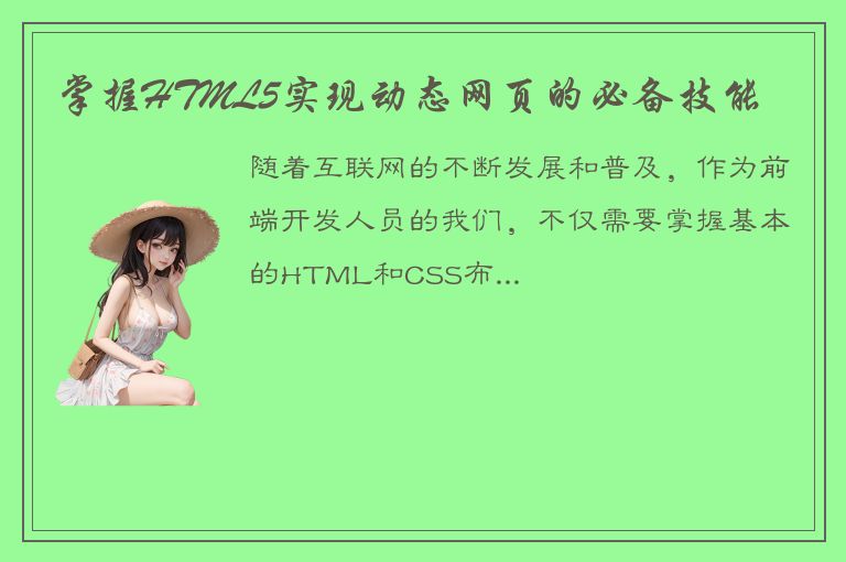 掌握HTML5实现动态网页的必备技能