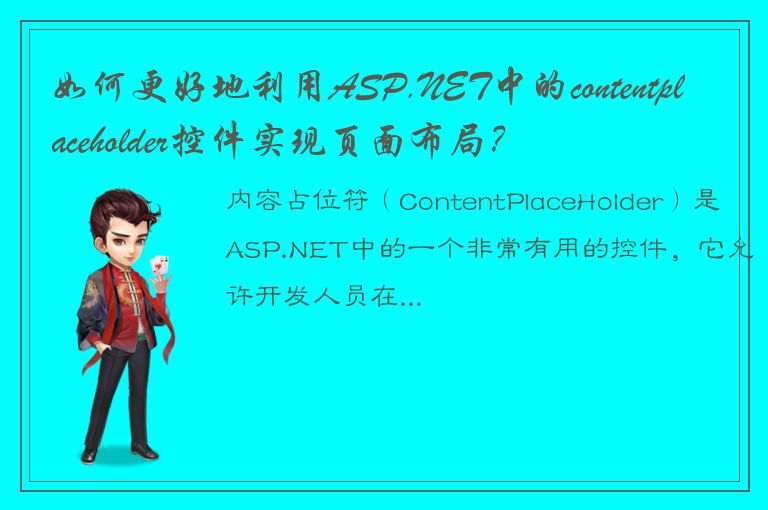 如何更好地利用ASP.NET中的contentplaceholder控件实现页面布局？