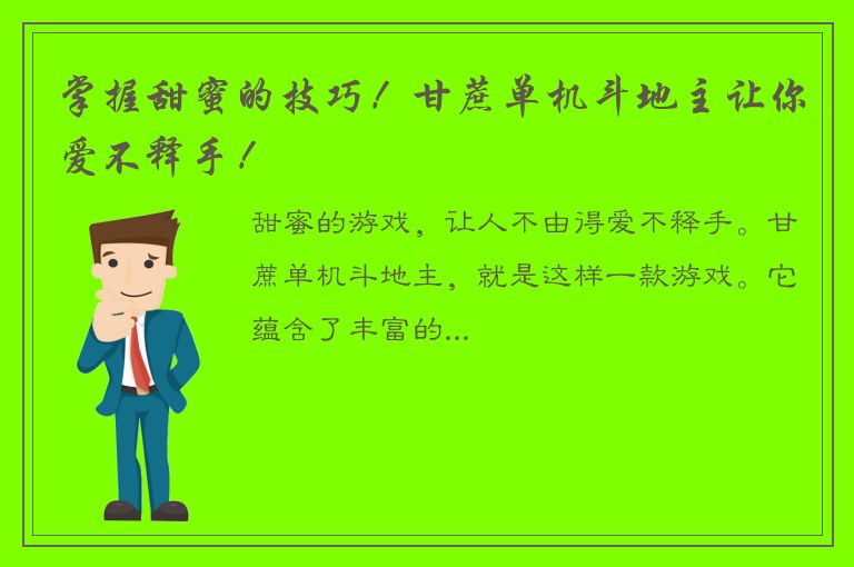 掌握甜蜜的技巧！甘蔗单机斗地主让你爱不释手！