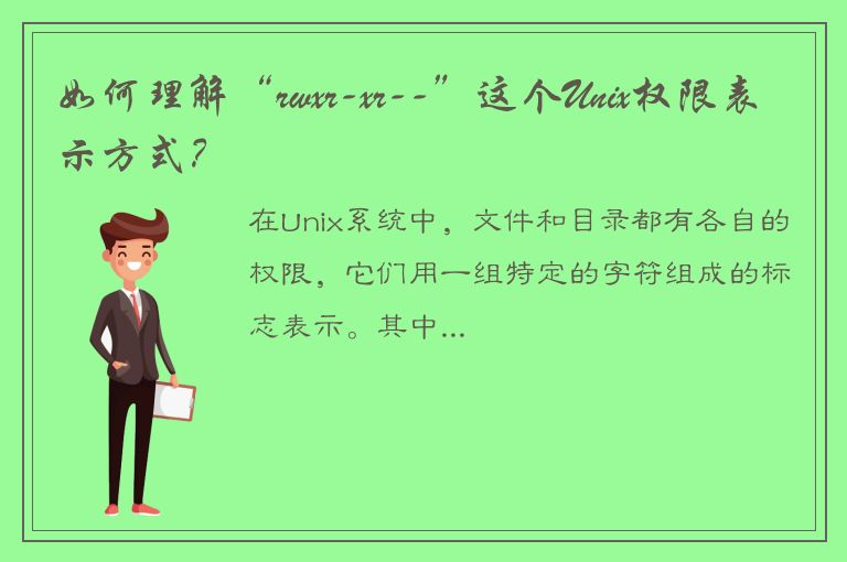 如何理解“rwxr-xr--”这个Unix权限表示方式？