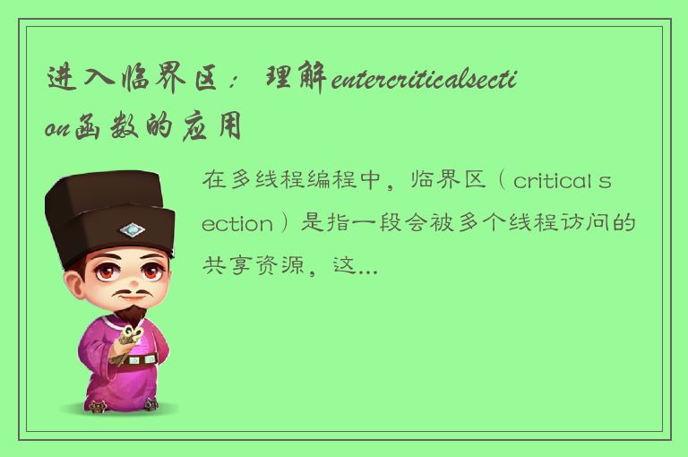 进入临界区：理解entercriticalsection函数的应用