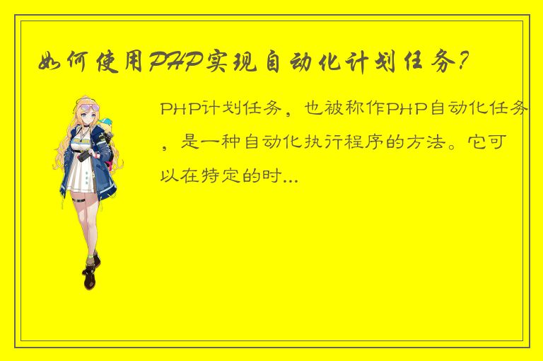 如何使用PHP实现自动化计划任务？