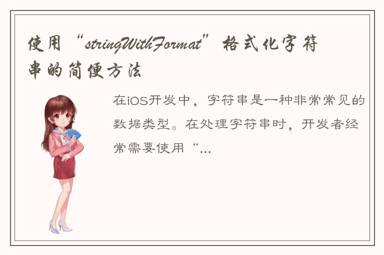 使用“stringWithFormat”格式化字符串的简便方法