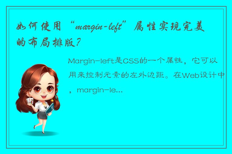 如何使用“margin-left”属性实现完美的布局排版？