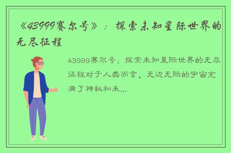 《43999赛尔号》：探索未知星际世界的无尽征程