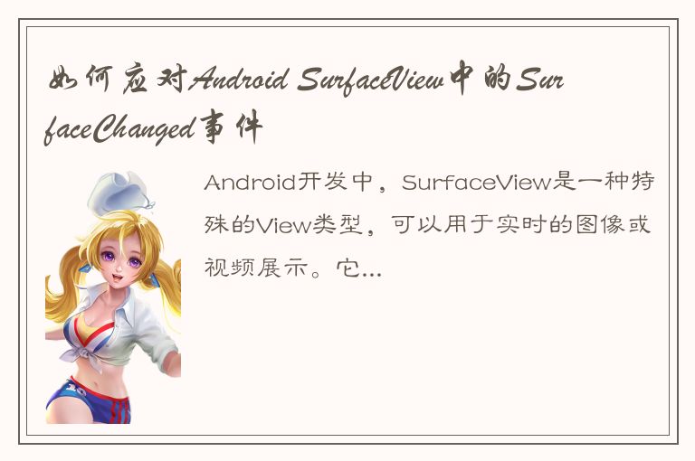 如何应对Android SurfaceView中的SurfaceChanged事件