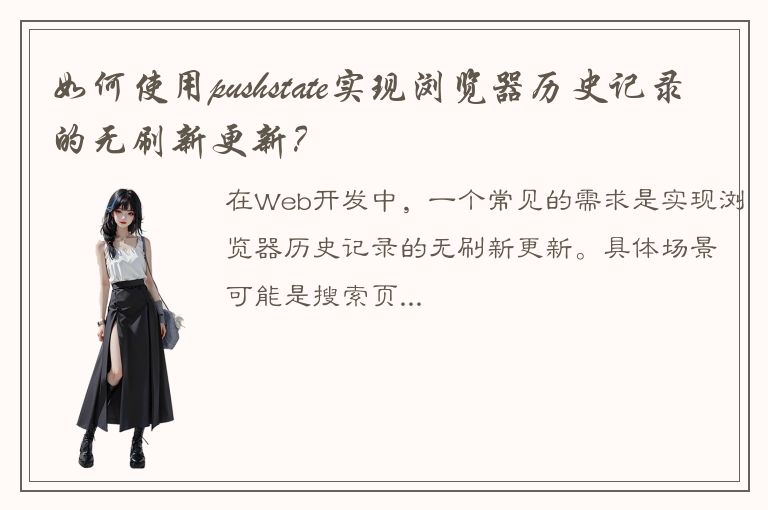 如何使用pushstate实现浏览器历史记录的无刷新更新？