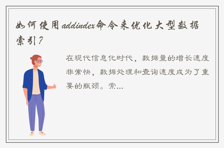 如何使用addindex命令来优化大型数据索引？