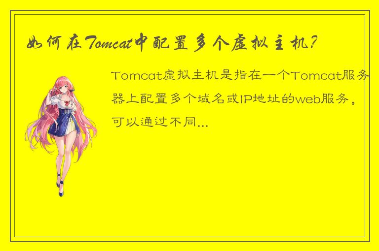 如何在Tomcat中配置多个虚拟主机？