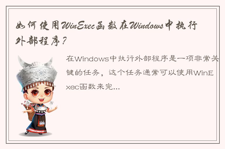 如何使用WinExec函数在Windows中执行外部程序？