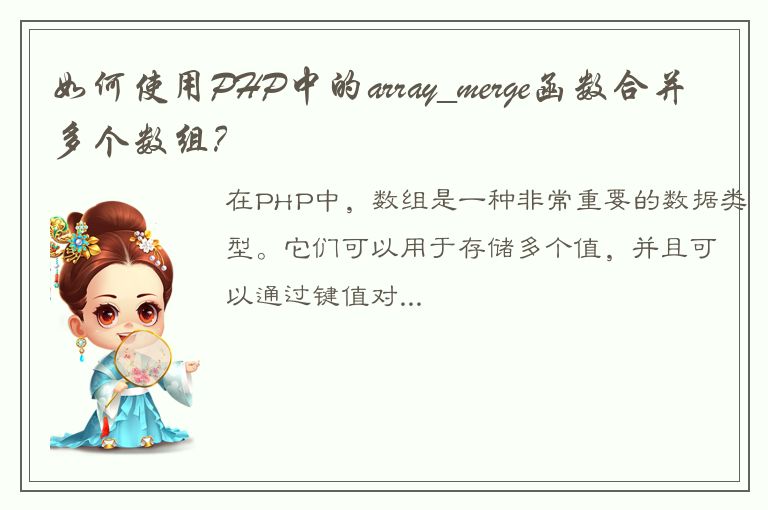 如何使用PHP中的array_merge函数合并多个数组？