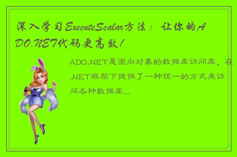 深入学习ExecuteScalar方法：让你的ADO.NET代码更高效！