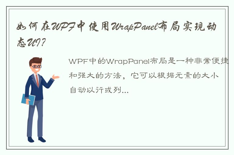 如何在WPF中使用WrapPanel布局实现动态UI？