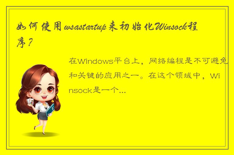 如何使用wsastartup来初始化Winsock程序？