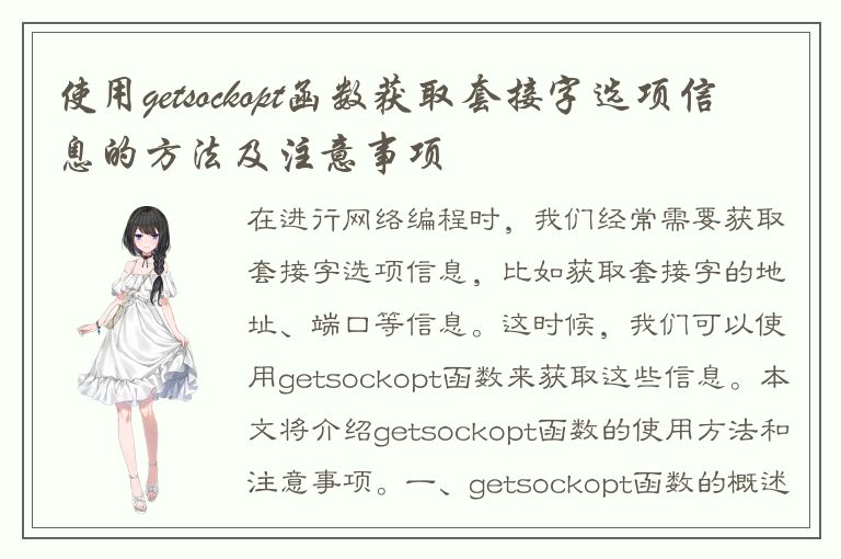 使用getsockopt函数获取套接字选项信息的方法及注意事项