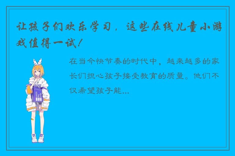 让孩子们欢乐学习，这些在线儿童小游戏值得一试！