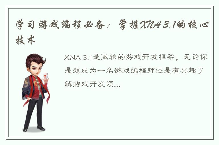 学习游戏编程必备：掌握XNA 3.1的核心技术