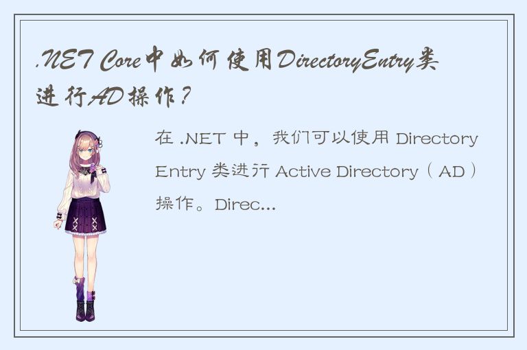 .NET Core中如何使用DirectoryEntry类进行AD操作？