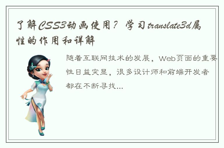 了解CSS3动画使用？学习translate3d属性的作用和详解