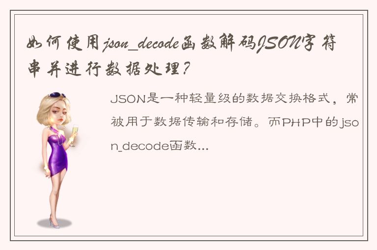 如何使用json_decode函数解码JSON字符串并进行数据处理？