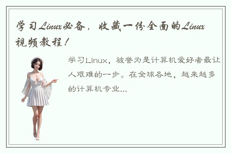 学习Linux必备，收藏一份全面的Linux视频教程！