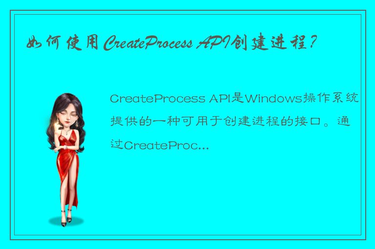 如何使用CreateProcess API创建进程？