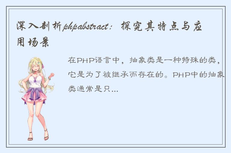 深入剖析phpabstract：探究其特点与应用场景