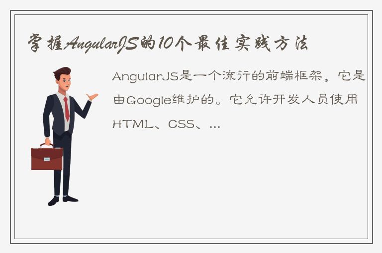 掌握AngularJS的10个最佳实践方法