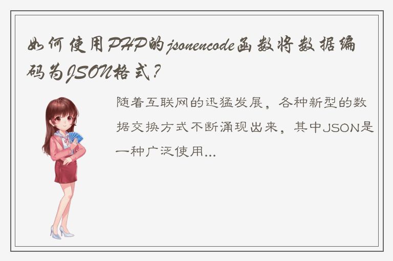 如何使用PHP的jsonencode函数将数据编码为JSON格式？