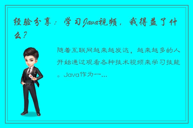 经验分享：学习Java视频，我得益了什么？