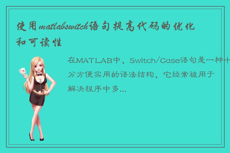 使用matlabswitch语句提高代码的优化和可读性